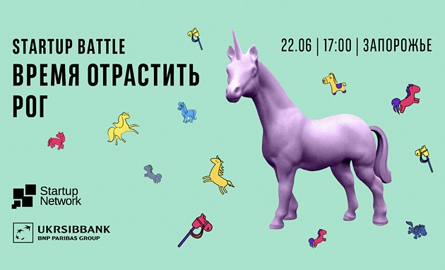 Startup Battle Время отрастить рог