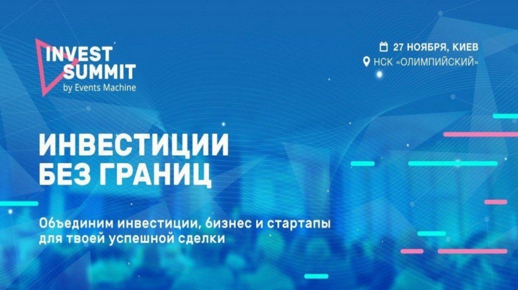 Участие в международном киевском Invest Summit 2018