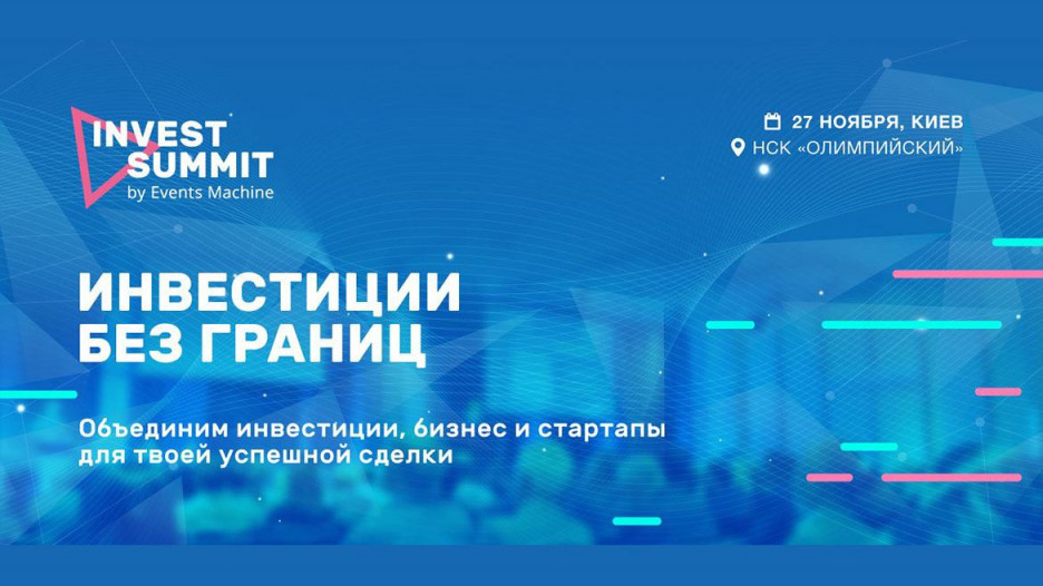 Участие в международном киевском Invest Summit 2018